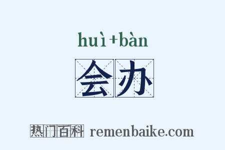 会办是什么意思的图片